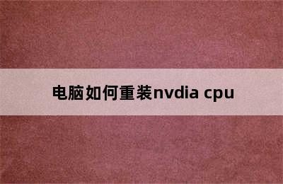 电脑如何重装nvdia cpu